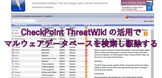 CheckPoint ThreatWikiの活用でマルウェアデータベースを検索し駆除する