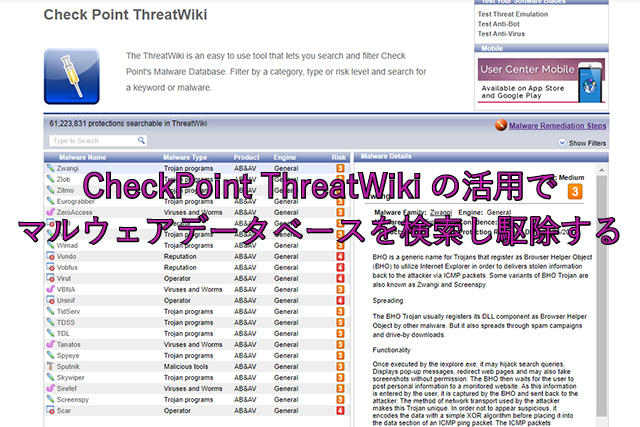 CheckPoint ThreatWikiの活用でマルウェアデータベースを検索し駆除する