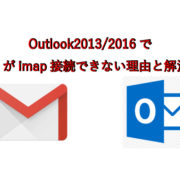 Outlook2013/2016でGmailがimap接続できない理由と解決方法