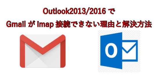 Outlook2013/2016でGmailがimap接続できない理由と解決方法