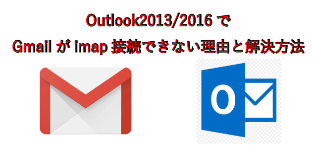 Outlook2013/2016でGmailがimap接続できない理由と解決方法