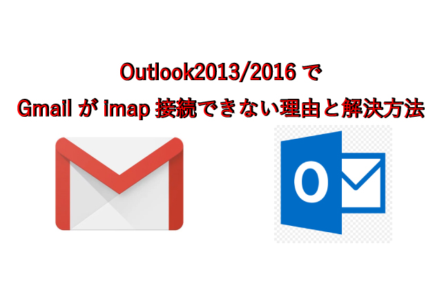 Outlook2013/2016でGmailがimap接続できない理由と解決方法