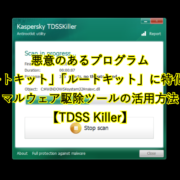 悪意のあるプログラム 「ブートキット」「ルートキット」に特化した マルウェア駆除ツールの活用方法