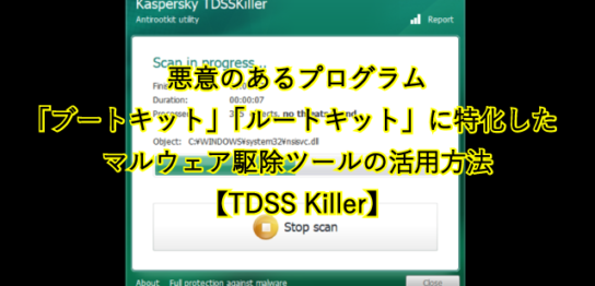 悪意のあるプログラム 「ブートキット」「ルートキット」に特化した マルウェア駆除ツールの活用方法
