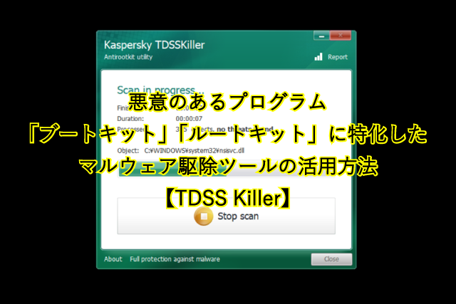 悪意のあるプログラム 「ブートキット」「ルートキット」に特化した マルウェア駆除ツールの活用方法
