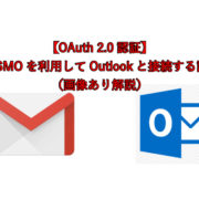 【OAuth 2.0認証】GSSMOを利用してOutlookと接続する設定（画像あり解説）