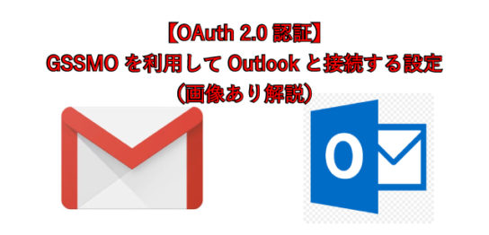 【OAuth 2.0認証】GSSMOを利用してOutlookと接続する設定（画像あり解説）