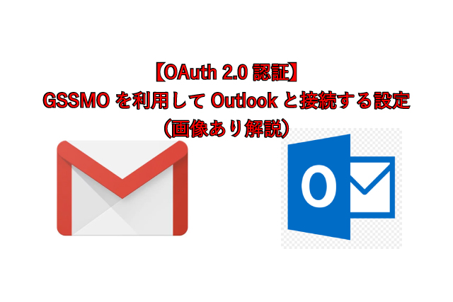 【OAuth 2.0認証】GSSMOを利用してOutlookと接続する設定（画像あり解説）