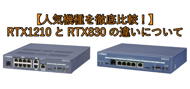 【人気機種を徹底比較！】 RTX1210とRTX830の違いについて