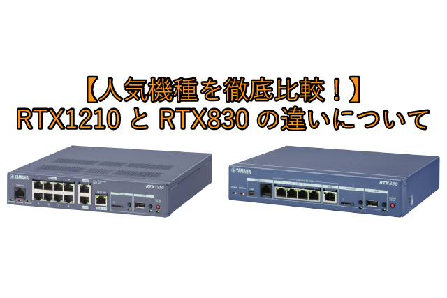 【人気機種を徹底比較！】 RTX1210とRTX830の違いについて