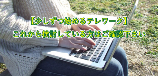 【少しずつ始めるテレワーク】 これから検討している方はご確認下さい