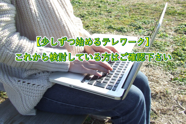 【少しずつ始めるテレワーク】 これから検討している方はご確認下さい