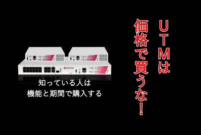 UTMは価格で買うな！！