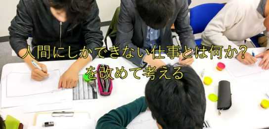 人間にしかできない仕事とは何か？ を改めて考える