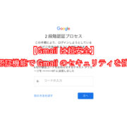 【Gmailは超安全】2段階認証機能でGmailのセキュリティを強化する