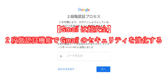 【Gmailは超安全】2段階認証機能でGmailのセキュリティを強化する