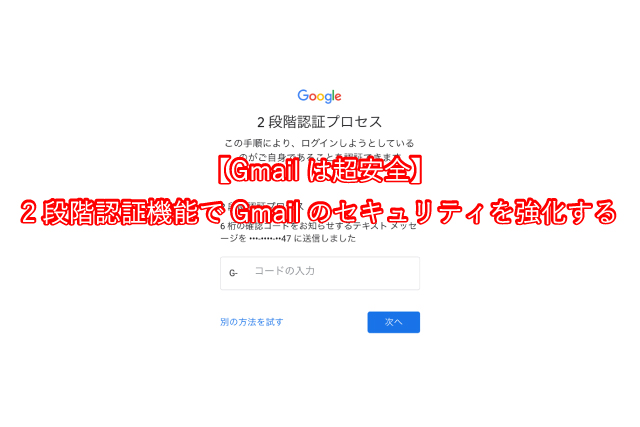 【Gmailは超安全】2段階認証機能でGmailのセキュリティを強化する