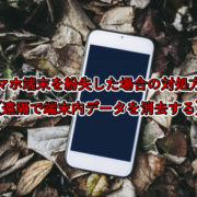 スマホ端末を紛失した場合の対処方法 【遠隔で端末内データを消去する】