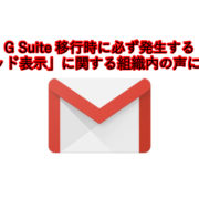 G Suite移行時に必ず発生する 「スレッド表示」に関する組織内の声について