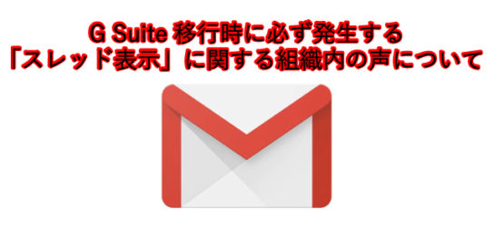 G Suite移行時に必ず発生する 「スレッド表示」に関する組織内の声について