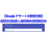 【Googleアラートの設定方法】 収集する情報を最適化し効率的な情報収集をおこなう