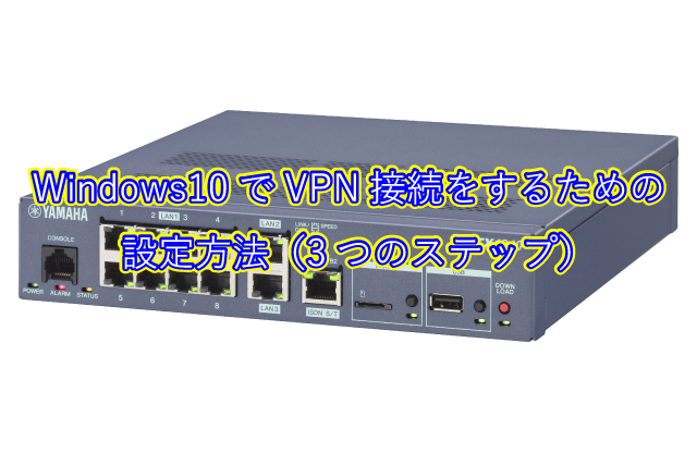 Windows10でVPN接続をするための設定方法（3つのステップ）