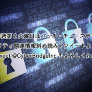 【毎週第2火曜日はパッチ・チューズデー】 セキュリティ関連情報斜め読み(ツイートより抜粋) Tweet @CyberBridgeInc もよろしくね♪