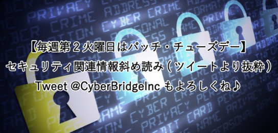 【毎週第2火曜日はパッチ・チューズデー】 セキュリティ関連情報斜め読み(ツイートより抜粋) Tweet @CyberBridgeInc もよろしくね♪