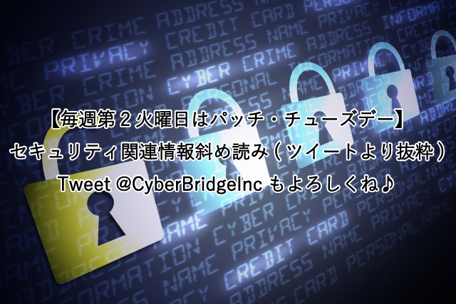 【毎週第2火曜日はパッチ・チューズデー】 セキュリティ関連情報斜め読み(ツイートより抜粋) Tweet @CyberBridgeInc もよろしくね♪