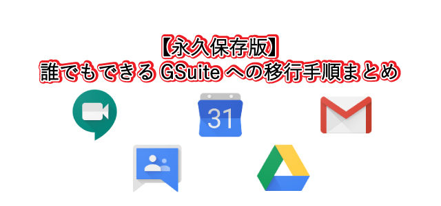 【永久保存版】 誰でもできるGSuiteへの移行手順まとめ