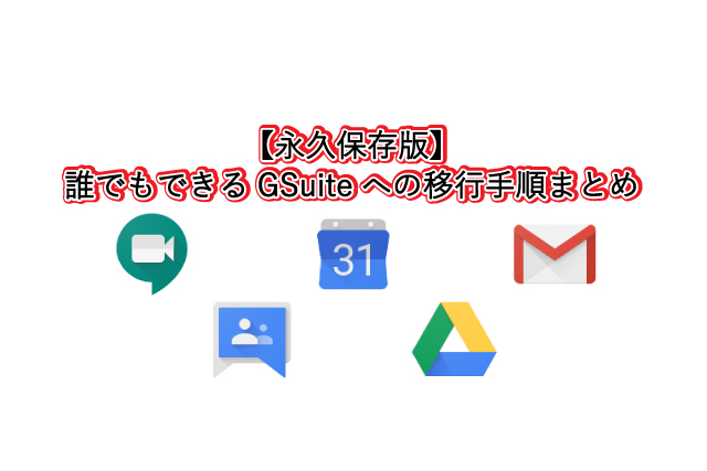 【永久保存版】 誰でもできるGSuiteへの移行手順まとめ