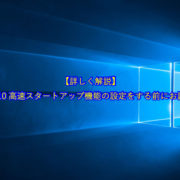 【詳しく解説します】Windows10高速スタートアップ機能の設定をする前にお読み下さい