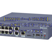 【YAMAHAルータVPN設定】L2TP/IPsecを使用したリモートアクセス設定（ルータコマンド設定）