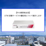 【中小経営者必見】UTM定額サービスの優位性について紹介します