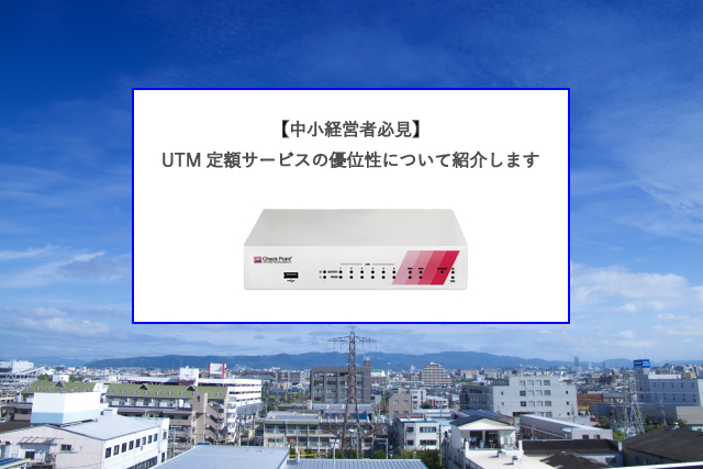 【中小経営者必見】UTM定額サービスの優位性について紹介します