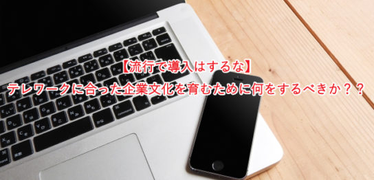 【流行で導入はするな】 テレワークに合った企業文化を育むために何をするべきか？？