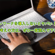 テレワークを導入しないとヤバい！？ とお考えの方は、ぜひ一度読んで下さい。