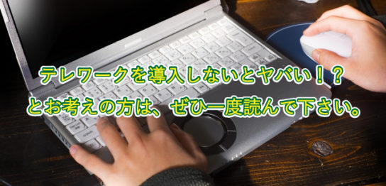 テレワークを導入しないとヤバい！？ とお考えの方は、ぜひ一度読んで下さい。