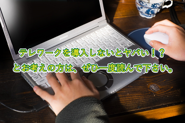 テレワークを導入しないとヤバい！？とお考えの方は、ぜひ一度読んで下さい。