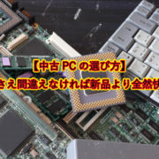 【中古PCの選び方】 選び方さえ間違えなければ新品より全然快適です