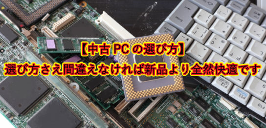 【中古PCの選び方】 選び方さえ間違えなければ新品より全然快適です