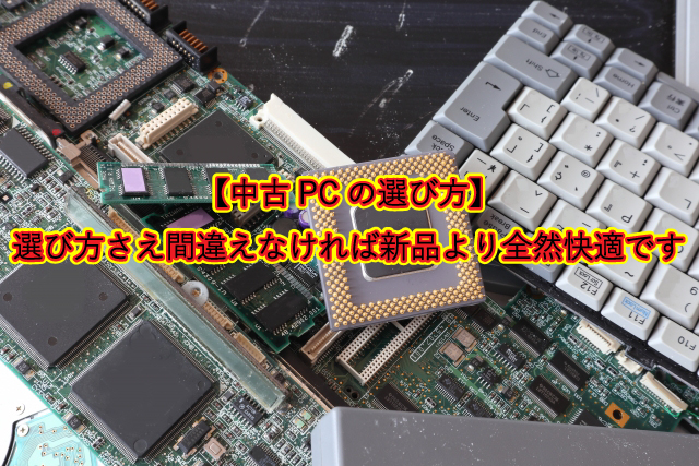 【中古PCの選び方】選び方さえ間違えなければ新品より全然快適です。