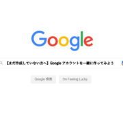 【まだ作成していない方へ】Googleアカウントを一緒に作ってみよう