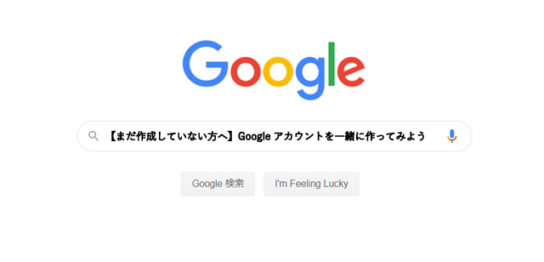 【まだ作成していない方へ】Googleアカウントを一緒に作ってみよう