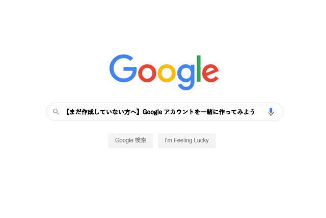 【まだ作成していない方へ】Googleアカウントを一緒に作ってみよう