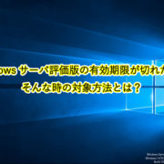 Windowsサーバ評価版の有効期限が切れた！？ そんな時の対象方法とは？