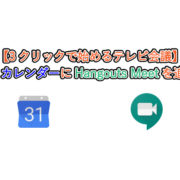 【3クリックで始めるテレビ会議】 GoogleカレンダーにHangouts Meetを追加する