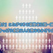 「人を残す」ことができる経営者は超一流である