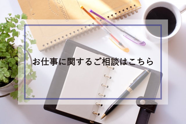 お仕事のご相談