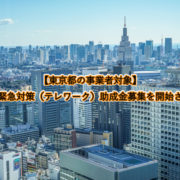 【東京都の事業者対象】事業継続緊急対策（テレワーク）助成金募集を開始されました